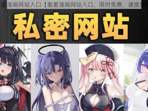 羞羞漫画网站入口【羞羞漫画网站入口，限时免费，速度围观】