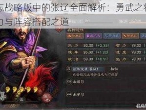 三国志战略版中的张辽全面解析：勇武之将的实战能力与阵容搭配之道