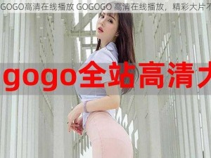 GOGOGO高清在线播放 GOGOGO 高清在线播放，精彩大片不断