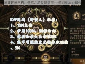 暗黑破坏神不朽：遗忘之塔攻略指南——速刷副本心得分享