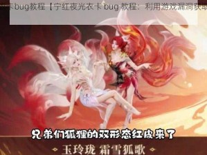 宁红夜光衣卡bug教程【宁红夜光衣卡 bug 教程：利用游戏漏洞获取无限资源】