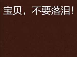 宝贝流了怎么多还说不要、宝贝流了这么多还说不要，这是为何？