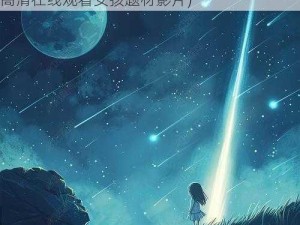 星空在线观看免费高清女孩题材(星空：免费高清在线观看女孩题材影片)