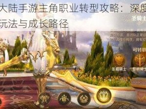 光明大陆手游主角职业转型攻略：深度解析转职玩法与成长路径