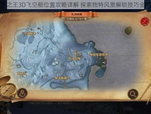 万王之王3D飞空艇位置攻略详解 探索独特风景解锁技巧全解析