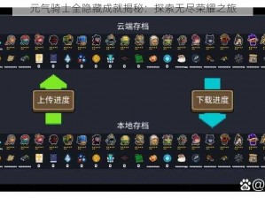 元气骑士全隐藏成就揭秘：探索无尽荣耀之旅