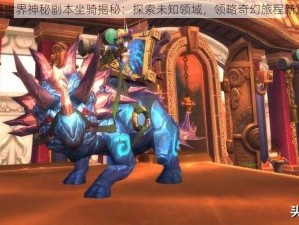 魔兽世界神秘副本坐骑揭秘：探索未知领域，领略奇幻旅程新篇章