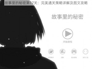 故事里的秘密第17关：完美通关策略详解及图文攻略