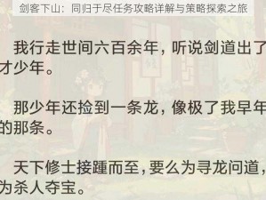 剑客下山：同归于尽任务攻略详解与策略探索之旅