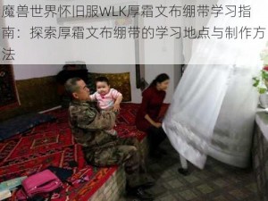 魔兽世界怀旧服WLK厚霜文布绷带学习指南：探索厚霜文布绷带的学习地点与制作方法