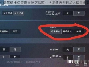 和平精英精准设置扔雷技巧指南：从装备选择到战术运用全解析