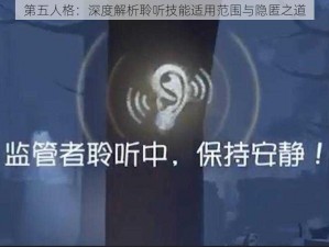 第五人格：深度解析聆听技能适用范围与隐匿之道