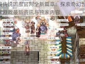 仙境传说国服官网全新篇章：探索奇幻世界，尽掌游戏最新资讯与独家内容