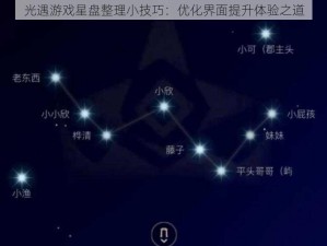 光遇游戏星盘整理小技巧：优化界面提升体验之道