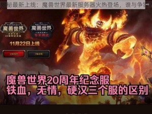 揭秘最新上线：魔兽世界最新服务器火热登场，谁与争锋？