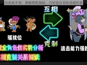 汤姆猫与老鼠手游：策略搭配揭秘，巧妙组合克制汤姆的老鼠战队