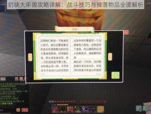 奶块大年兽攻略详解：战斗技巧与掉落物品全面解析