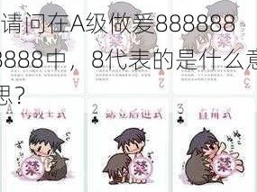 A级做爰8888888888-请问在A级做爰8888888888中，8代表的是什么意思？