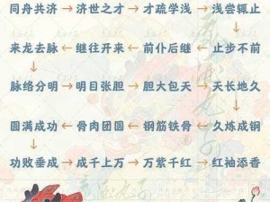 桃源深处有人家成语接龙活动攻略：玩转桃源成语接龙，享受文字的魅力与智慧