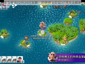 海岛奇兵12月24日攻略：恐怖博士阶段17通关全解析