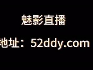 魅影502版本直播 魅影 502 版本直播：带你领略不一样的直播世界