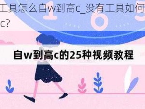 没有工具怎么自w到高c_没有工具如何自 w 到高 c？