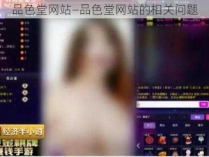 品色堂网站—品色堂网站的相关问题