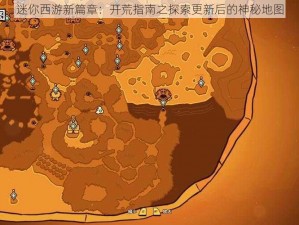 迷你西游新篇章：开荒指南之探索更新后的神秘地图