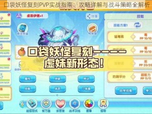 口袋妖怪复刻PVP实战指南：攻略详解与战斗策略全解析