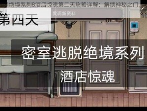 密室逃脱绝境系列8酒店惊魂第二天攻略详解：解锁神秘之门，探寻真相之路