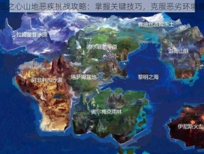 诺亚之心山地恶疾挑战攻略：掌握关键技巧，克服恶劣环境难关