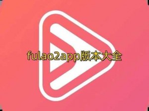 Fulao2轻量版线路检测,Fulao2 轻量版线路检测，稳定版-极速版，你选哪个？