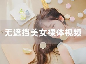 看美女裸身图片软件、看美女裸身图片软件是否安全可靠？