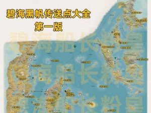 碧海黑帆：深度探索其大小与精彩细节的全面介绍