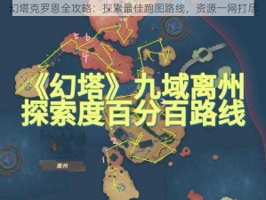 幻塔克罗恩全攻略：探索最佳跑图路线，资源一网打尽