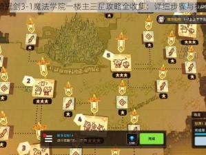 坎公骑冠剑3-1魔法学院一楼主三星攻略全收集：详细步骤与技巧分享