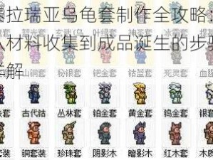 泰拉瑞亚乌龟套制作全攻略：从材料收集到成品诞生的步骤详解