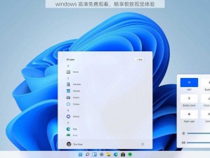 windows 高清免费观看，畅享极致视觉体验