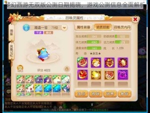 梦幻西游无双版公测日期揭晓，游戏公测信息全面解析