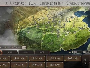 三国志战略版：以众击寡策略解析与实战应用指南