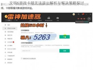 文明6游戏卡顿无法退出解析与解决策略探讨