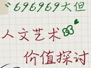 696969大但人文艺术价值【696969 大但的人文艺术价值何在？】