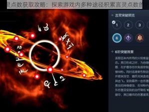 龙族幻想言灵点数获取攻略：探索游戏内多种途径积累言灵点数的方法与技巧