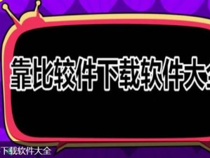 靠比较软件下载大全 app 网站——提供丰富的软件资源，满足不同需求