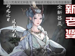 鬼谷八荒青冥玄钟器灵：神秘器灵揭秘与传奇故事探寻