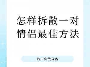 拆散情侣大作战：十二大法宝安装及配置使用详解指南