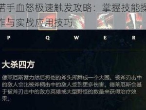 诺手血怒极速触发攻略：掌握技能操作与实战应用技巧