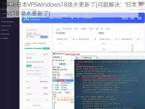 问题解决日本VPSWindows18喷水更新了(问题解决：日本 VPSWindows18 喷水更新了)