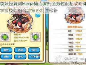 口袋妖怪复刻Mega捷克罗姆全方位配招攻略详解：掌握技能组合与策略制胜秘籍