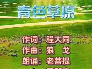 抖音热潮再起，青青草原梗的背后故事与流行原因揭秘